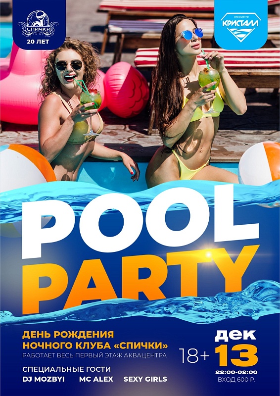 НОЧНАЯ ВЕЧЕРИНКА В БАССЕЙНЕ