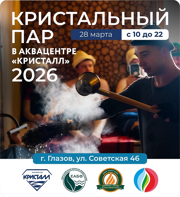 ЧЕМПИОНАТ «КРИСТАЛЬНЫЙ ПАР» 2026