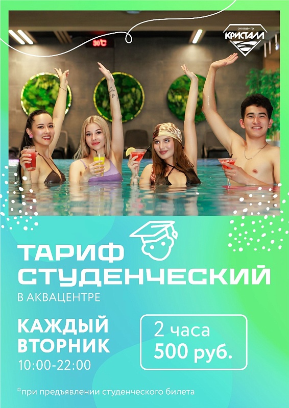 Тариф СТУДЕНЧЕСКИЙ