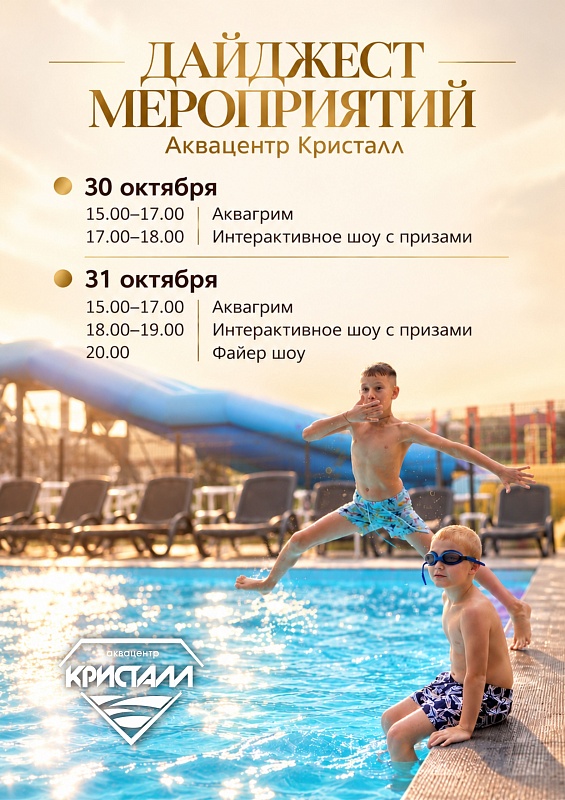 Дайджест мероприятий 30/31 октября