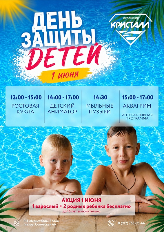 День защиты детей в аквацентре
