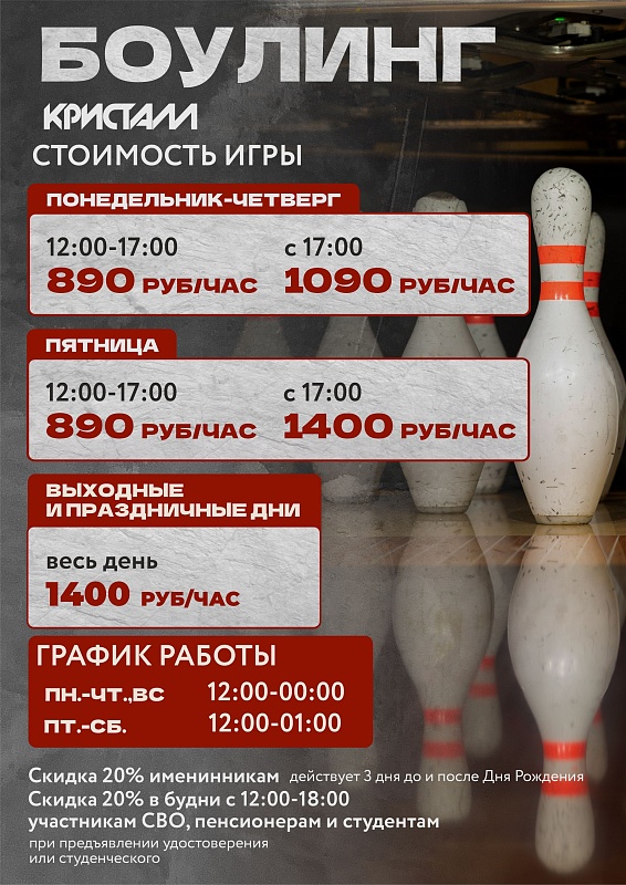 Актуальная стоимость БОУЛИНГА 2026