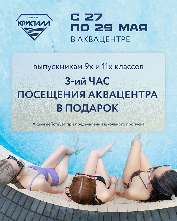 Выпускники, ловите волну! Аквацентр дарит море позитива