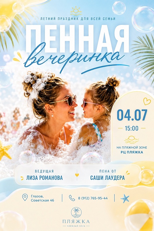 Даешь пенку на Пляжке