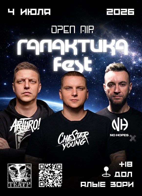 Фестиваль ГАЛАКТИКА