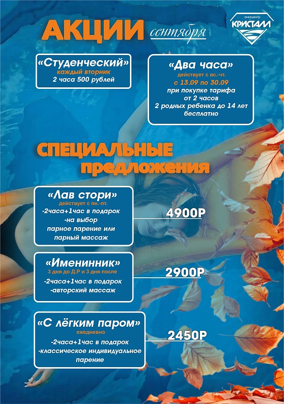 АКЦИИ СЕНТЯБРЯ
