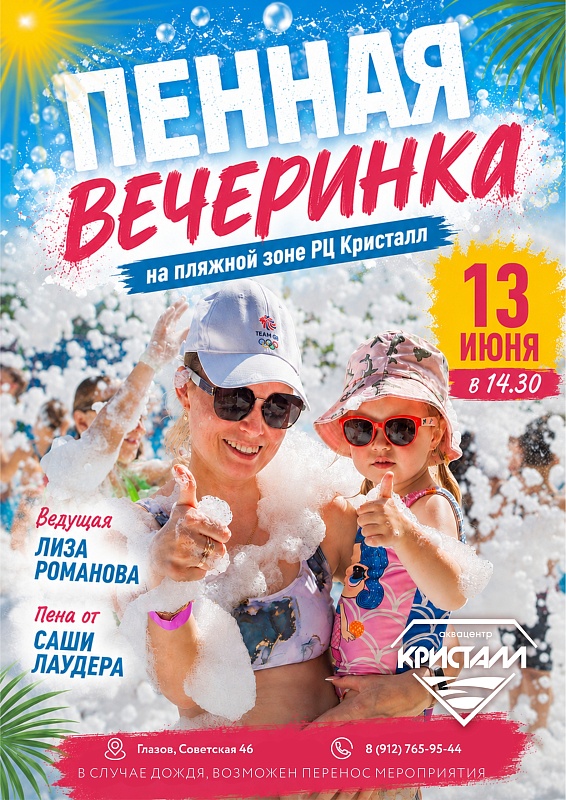 Пенная вечеринка в аквацентре